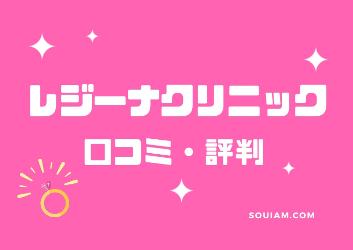 医療レーザーで全身脱毛を安く受けたい人必見！レジーナクリニックの脱毛効果や口コミを紹介