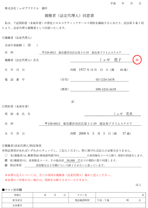 ミュゼの親権者同意書