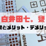 白井田七。甕（かめ）を飲んでみた！効果・メリット・デメリットを紹介！