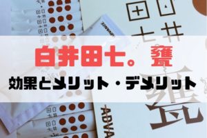 白井田七。甕（かめ）を飲んでみた！効果・メリット・デメリットを紹介！