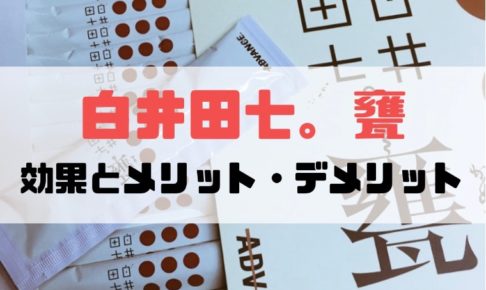 白井田七。甕（かめ）を飲んでみた！効果・メリット・デメリットを紹介！