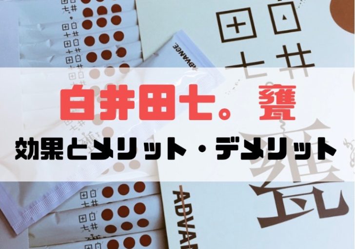 白井田七。甕（かめ）を飲んでみた！効果・メリット・デメリットを紹介！