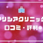 追加料金なしで全身8回も！？アリシアクリニックの口コミや評判を集めてみた！