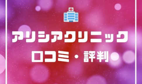 追加料金なしで全身8回も！？アリシアクリニックの口コミや評判を集めてみた！