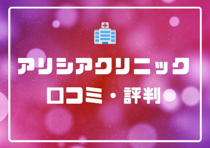 追加料金なしで全身8回も！？アリシアクリニックの口コミや評判を集めてみた！