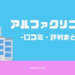 全身医療脱毛アルファクリニックの評判や口コミは悪い！？徹底的に調査してみた！