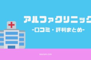 全身医療脱毛アルファクリニックの評判や口コミは悪い！？徹底的に調査してみた！