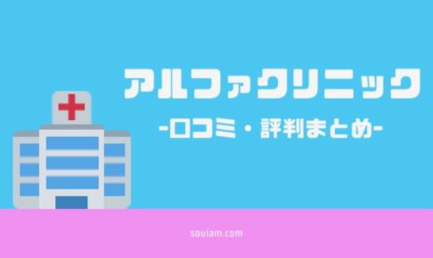 全身医療脱毛アルファクリニックの評判や口コミは悪い！？徹底的に調査してみた！