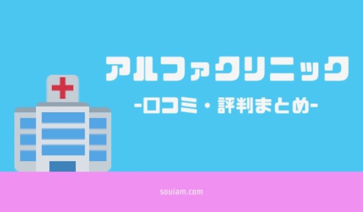 全身医療脱毛アルファクリニックの評判や口コミは悪い！？徹底的に調査してみた！