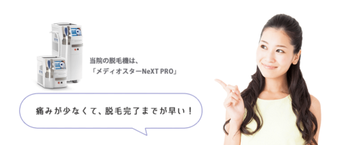 レヴィーガクリニックはメディオスターNeXT PROが導入されている