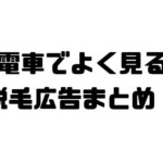 電車にある脱毛の広告