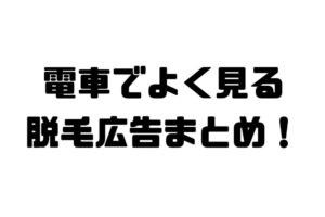 電車にある脱毛の広告