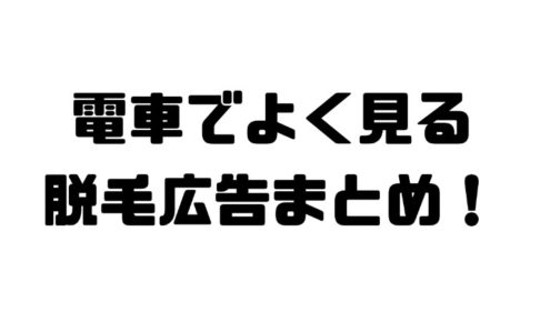 電車にある脱毛の広告