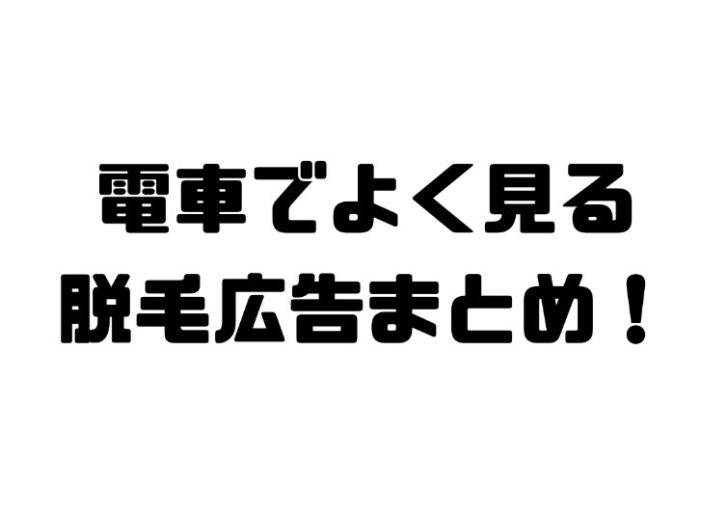 電車にある脱毛の広告