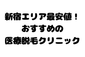 新宿で安い 医療レーザー脱毛クリニック