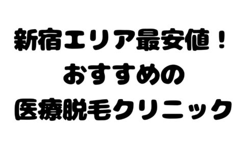 新宿で安い 医療レーザー脱毛クリニック