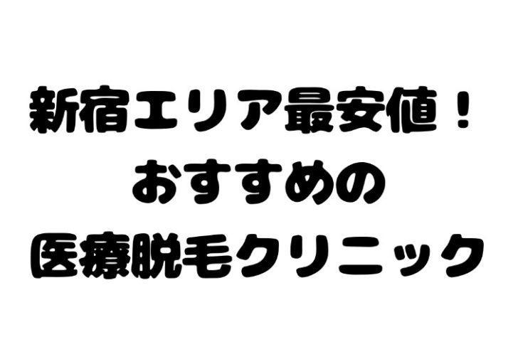 新宿で安い 医療レーザー脱毛クリニック