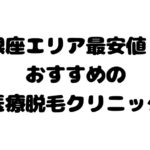 銀座で安い 医療レーザー脱毛クリニック