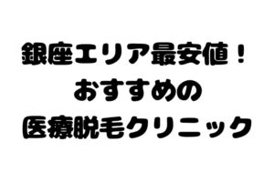 銀座で安い 医療レーザー脱毛クリニック