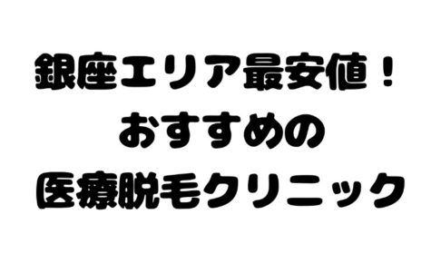 銀座で安い 医療レーザー脱毛クリニック