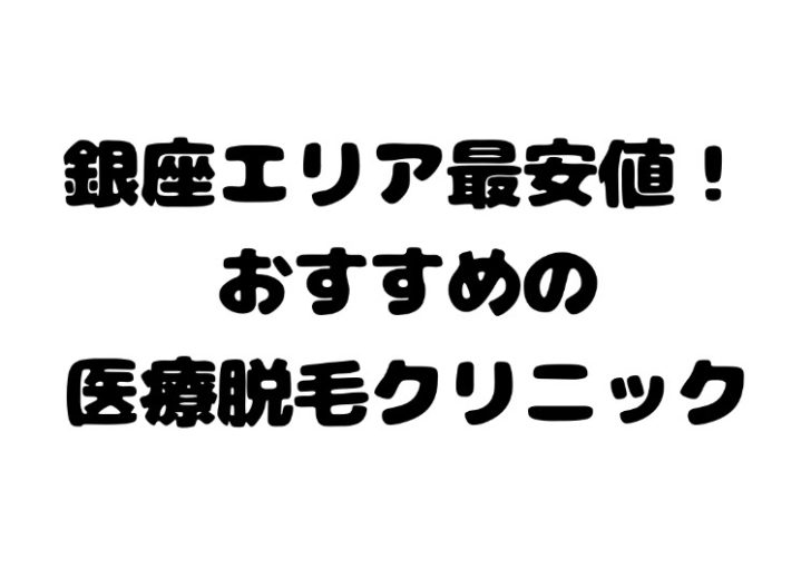 銀座で安い 医療レーザー脱毛クリニック