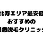 恵比寿で安い 医療レーザー脱毛クリニック