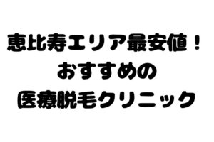 恵比寿で安い 医療レーザー脱毛クリニック