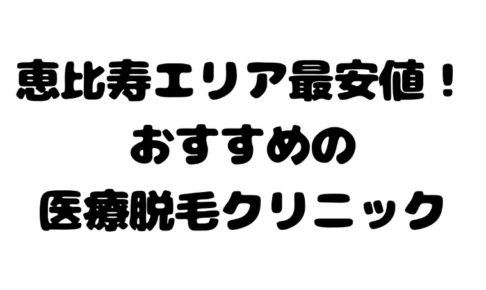 恵比寿で安い 医療レーザー脱毛クリニック