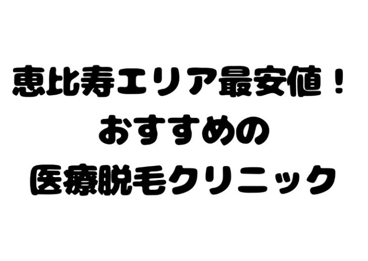 恵比寿で安い 医療レーザー脱毛クリニック