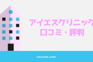 アイエスクリニック（銀座・新宿院）の口コミ・評判