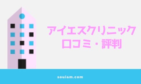 アイエスクリニック（銀座・新宿院）の口コミ・評判