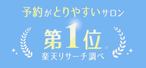 キレイモは【予約が取りやすいサロン第1位】を獲得