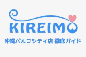 キレイモ沖縄パルコシティ店の徹底ガイド