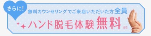 ハンド脱毛体験が無料