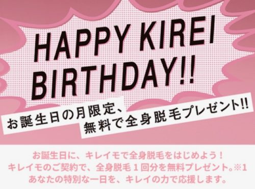 キレイモの誕生日キャンペーン