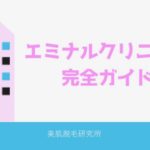 エミナルクリニックの口コミを大公開！料金表・使っている医療脱毛機も紹介します！