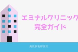 エミナルクリニックの口コミを大公開！料金表・使っている医療脱毛機も紹介します！