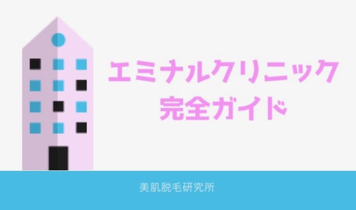 エミナルクリニックの口コミを大公開！料金表・使っている医療脱毛機も紹介します！