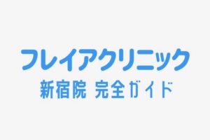 フレイアクリニック新宿院 完全ガイド