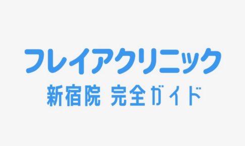 フレイアクリニック新宿院 完全ガイド