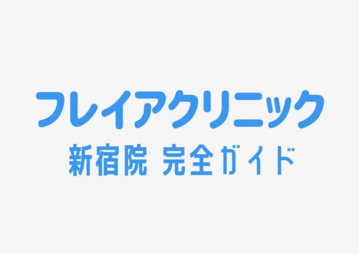 フレイアクリニック新宿院 完全ガイド