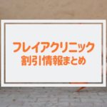 フレイアクリニックの割引・乗り換え割まとめ