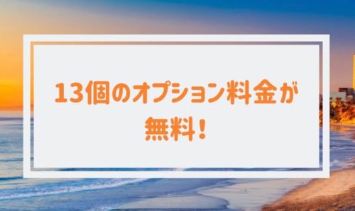 13個のオプション料金が無料