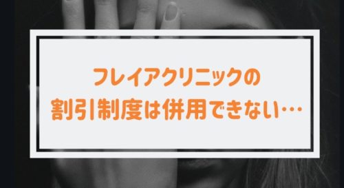 フレイアクリニックの割引制度は併用できない