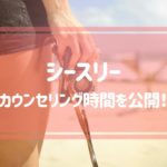 シースリーのカウンセリング時間を公開！