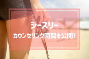 シースリーのカウンセリング時間を公開！