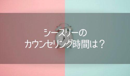 シースリーのカウンセリング時間は？