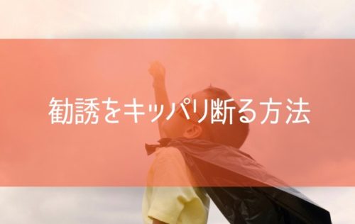 勧誘をキッパリ断る方法