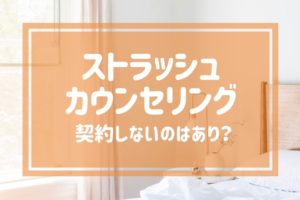 ストラッシュのカウンセリングは契約しないでOK？