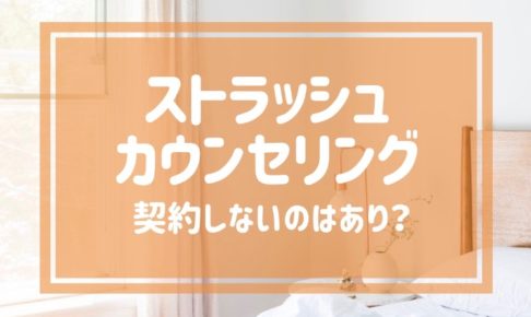 ストラッシュのカウンセリングは契約しないでOK？